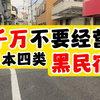 不要再经营日本黑民宿了