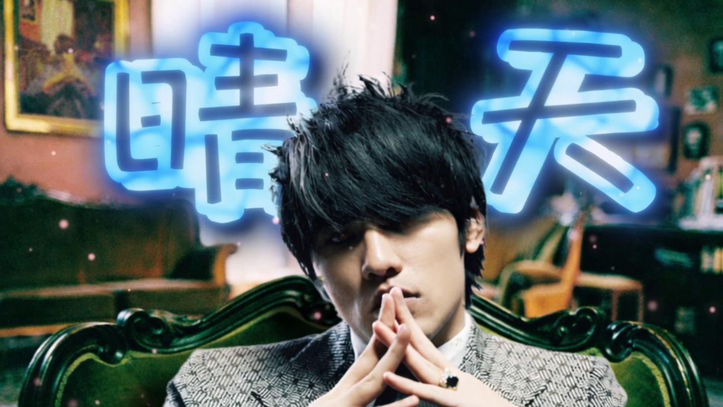 丹尼尔神级救场名场面 —— 《阴天》