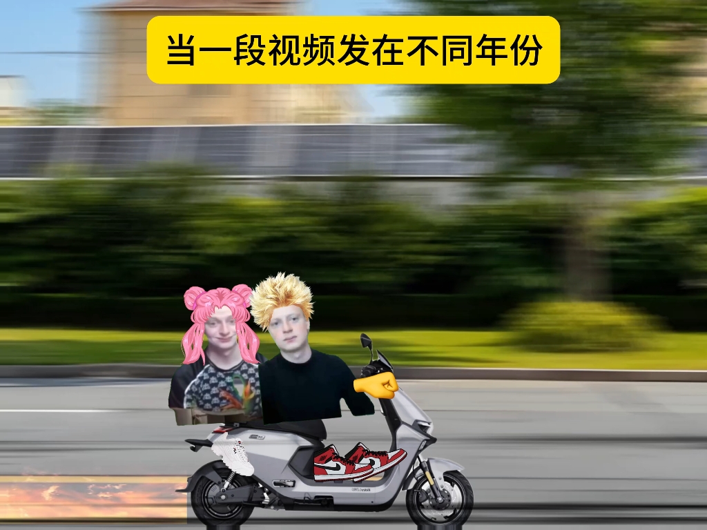 当一段视频发在不同年份