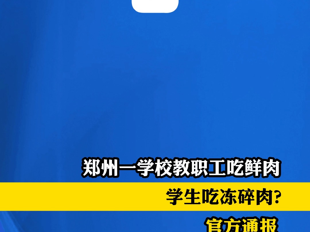 郑州一学校教职工吃鲜肉,学生吃冻碎肉?官方通报哔哩哔哩bilibili