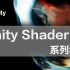 【教程】Unity Shader系列教程  (广东话版Cantonese)