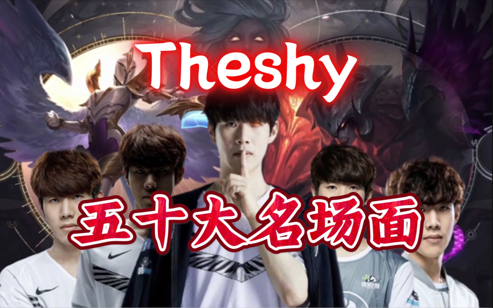 Theshy获得2018年度最受欢迎选手，全程中文发表感言！|感言|选手|全程_新浪新闻