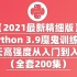【2021最新精细版】Python 3.9魔鬼训练营8天高强度从入门到入土（全套200集）
