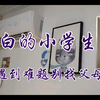 偷拍小白同学的小学生活