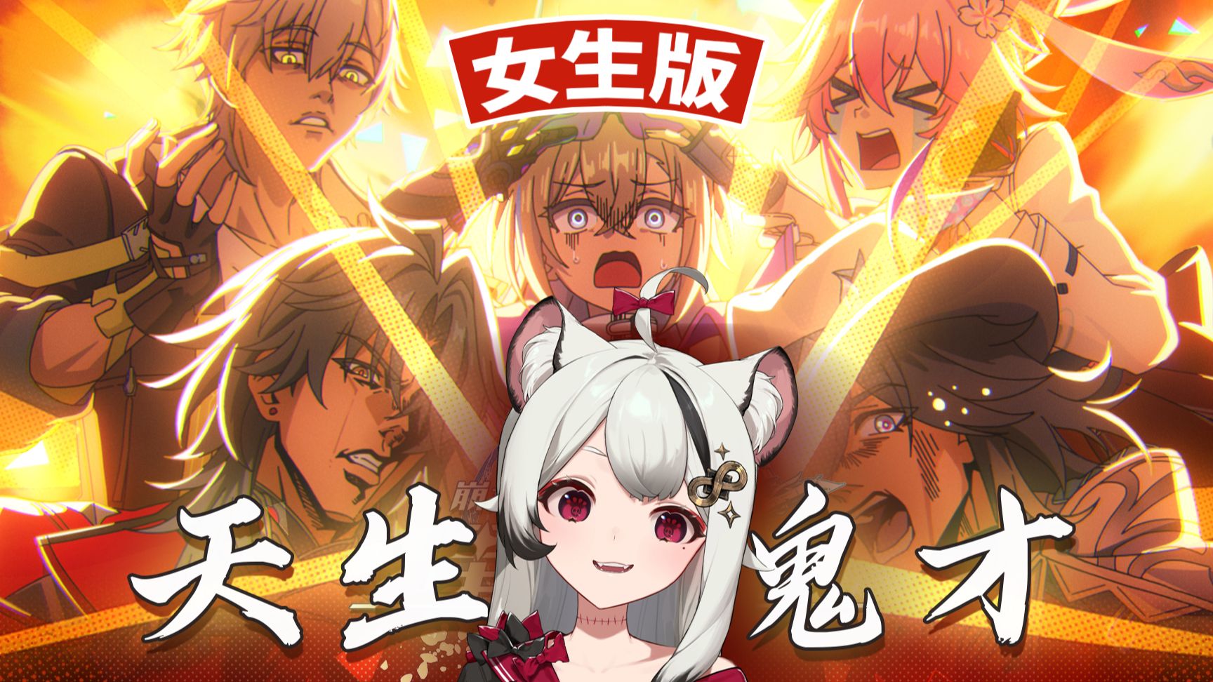非常欢愉的女声版「天生鬼才」