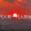 一代人有一人代人是长征 一代人有一代人的使命 时代的接力棒传递到我们的手里 我们就是接受中华的点点星火