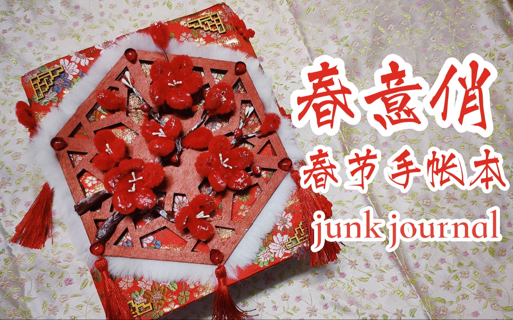 【兔兔】春节限定⭐古风中国风手帐本⭐junk journal 翻翻看哔哩哔哩bilibili