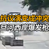 抗议演变成冲突！约旦河西岸爆发枪战，致多人死亡
