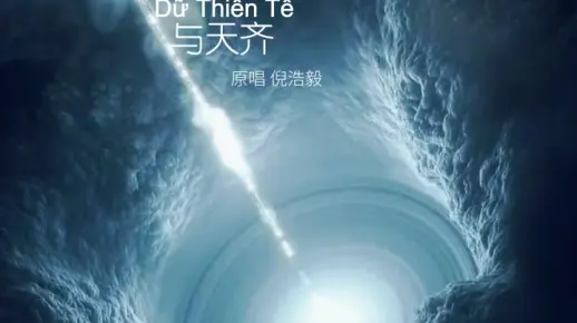 #duthiente #与天齐 #nhactrungquoc #4TMusic