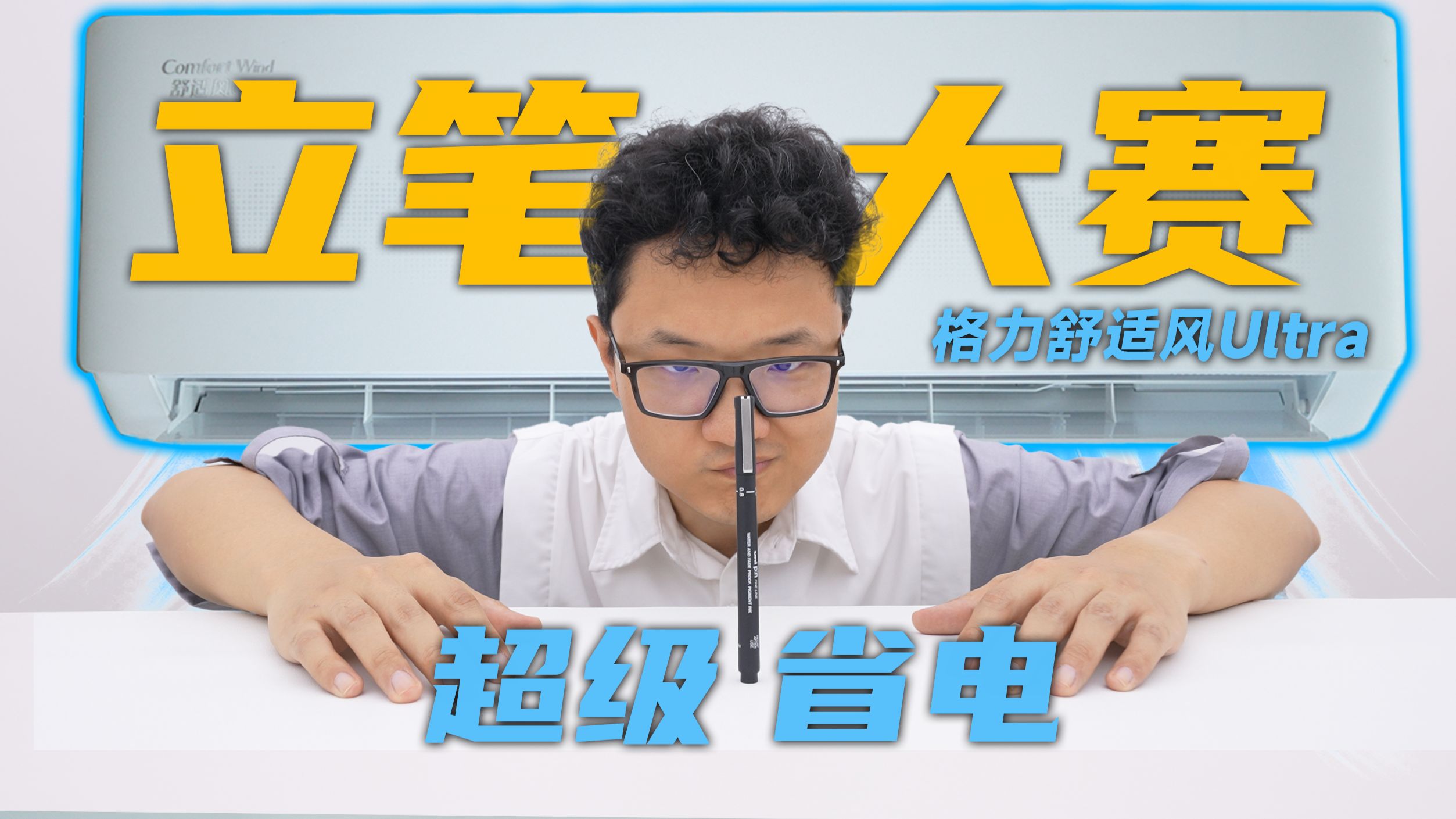 【千万不要买】任何时间任何地点！超级省电清凉无限！格力舒适风Ultra省电更省心！