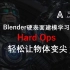 Blender硬表面建模-HardOps-尖化形变