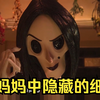 童年阴影？？《鬼妈妈》中隐藏的这些小细节你真的看懂了吗