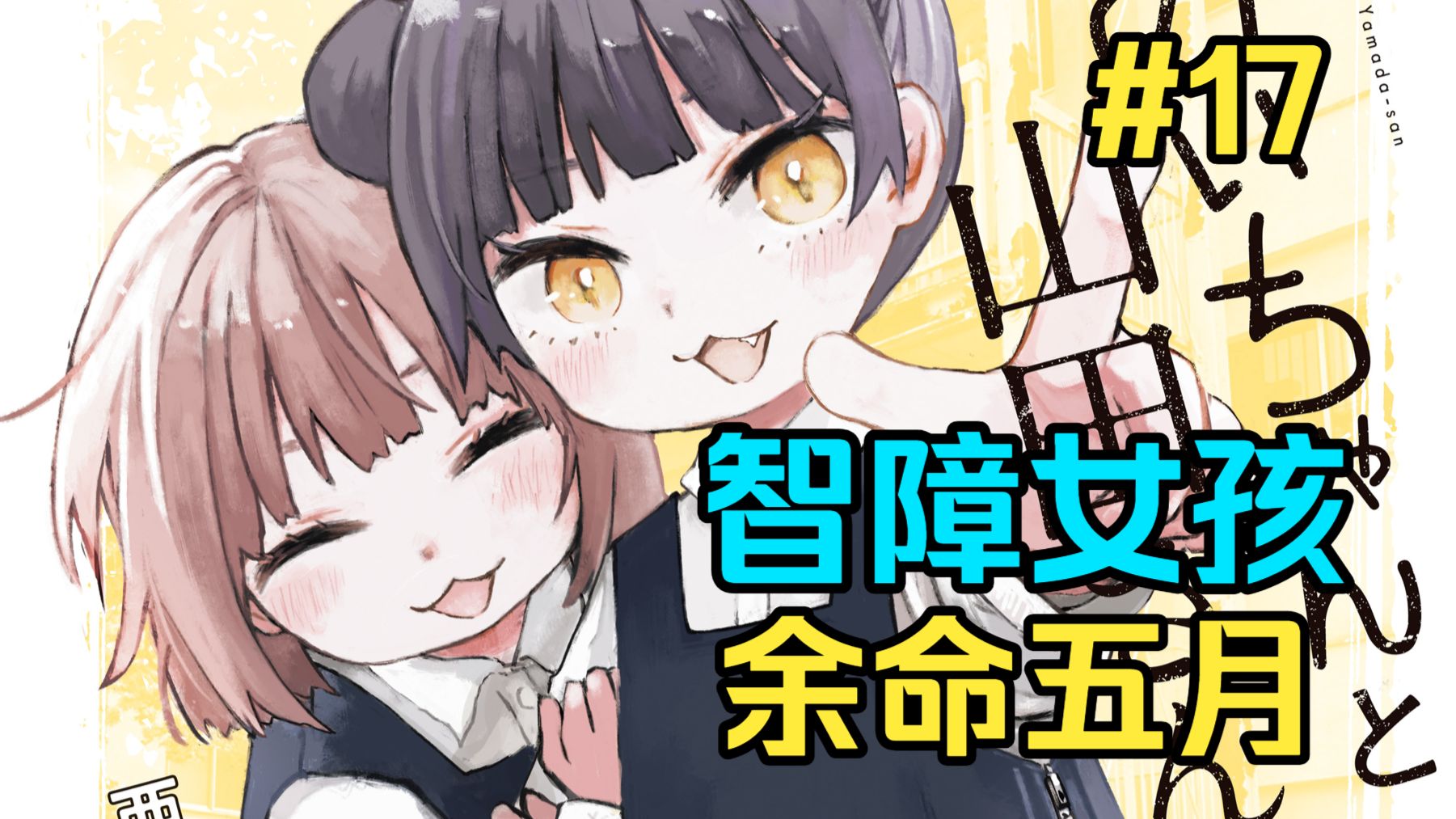 智障女孩进入风俗业 余命五月【实衣与山田】第17话