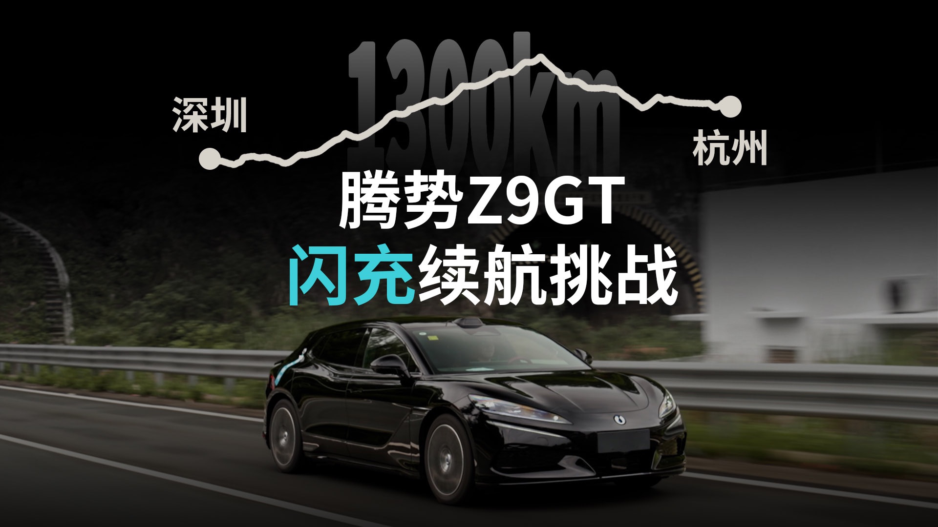 充电5分钟，能跑1300km？全网首测腾势Z9gt闪充版