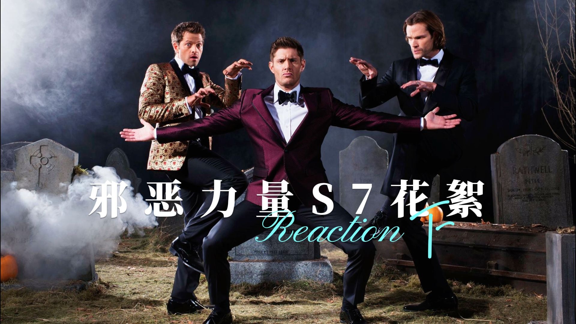 【Re邪恶力量S7-下】跟基兔一起学模特硬照小技巧