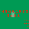 管线穿墙穿楼板及预留管封堵管控要点