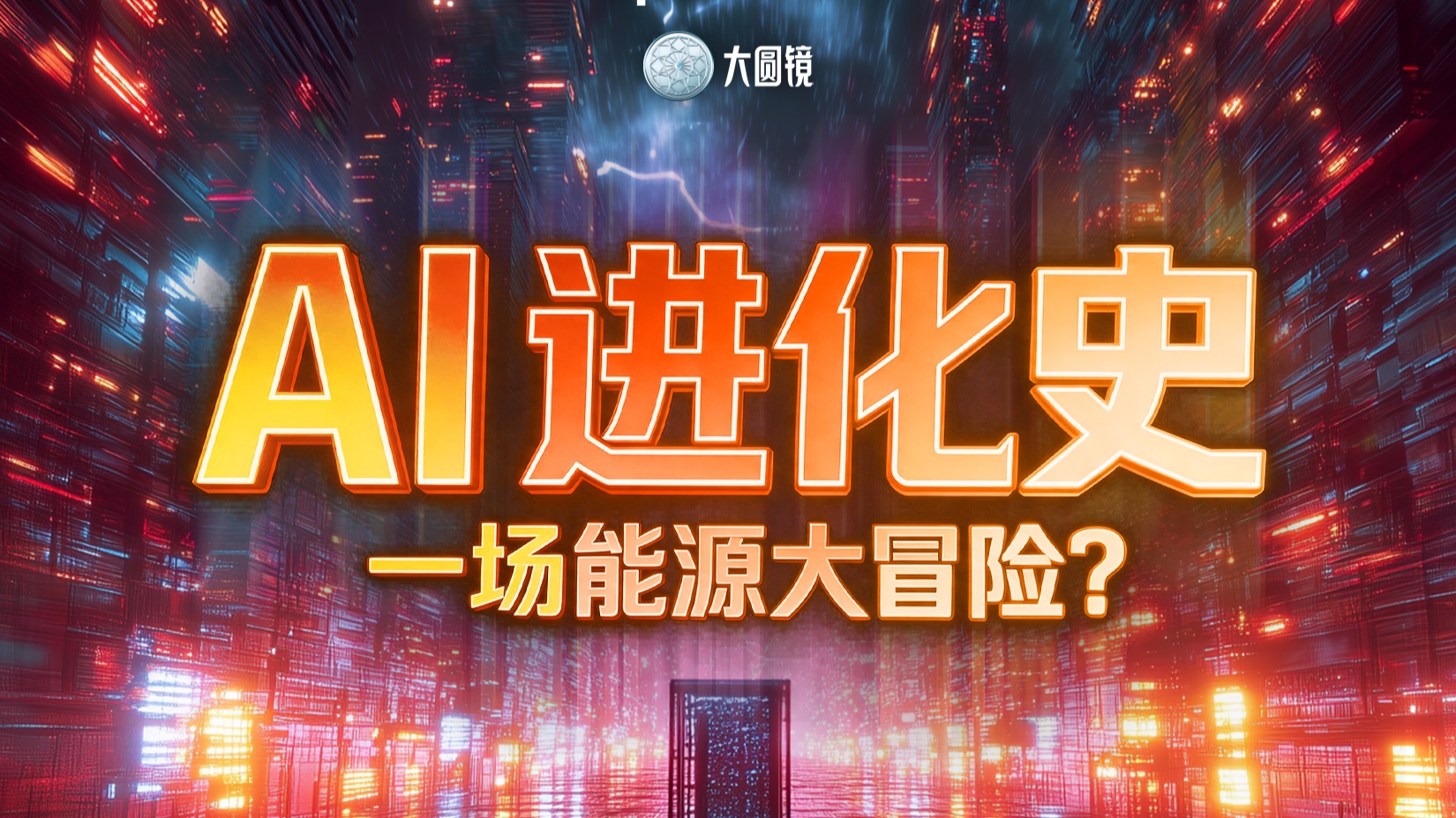 AI进化史：一场能源大冒险？