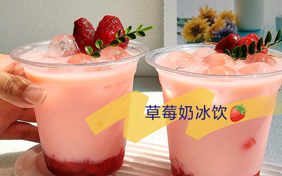 草莓奶冰饮！今天的第一杯喝喝是草莓甜到心巴的味道！