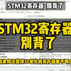 STM32单片机寄存器怎么理解？ 大学生怎么学单片机？#编程 #寄存器 #stm32 #嵌入式软件 #单片机