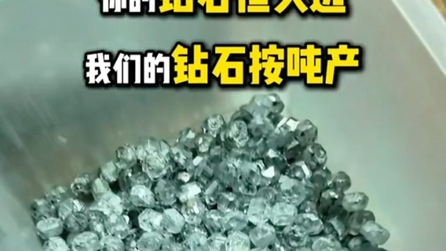 您们的钻石高价恒久远！我们的钻石三位数按吨产！！！在河南买钻石都是按吨拿铲子称重？！！