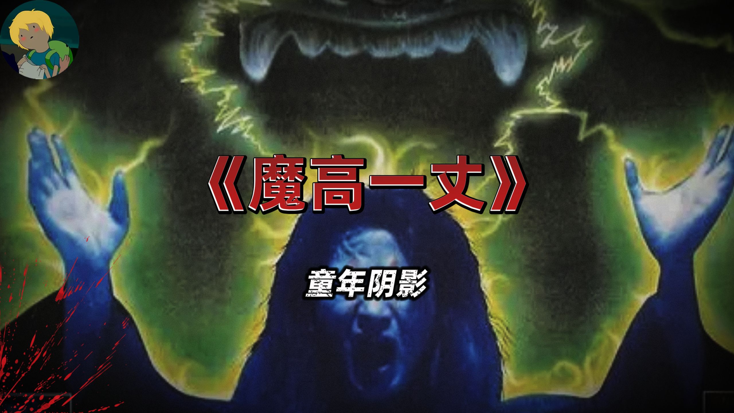 童年阴影！人魔大战《魔高一丈》：传闻亥年亥月亥日亥时...