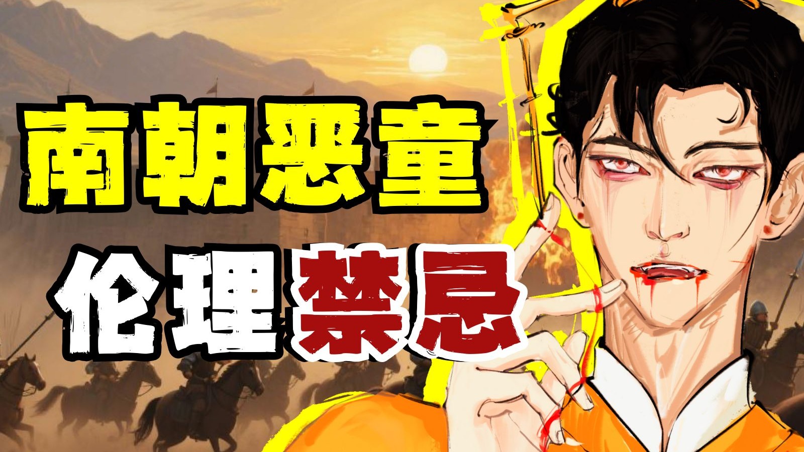 16岁玩遍十八禁全家套餐，南朝为何能养出疯批天花板？