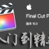 Final Cut Pro 10.3实战剪辑丨❤墙裂推荐❤丨