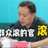 石家庄通报：用滚回复群众的政法委书记被免职