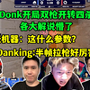 各解说看Donk半帧拉枪瞬秒三人四杀收尾，玩机器看呆：这是什么参数？_电子竞技热门视频