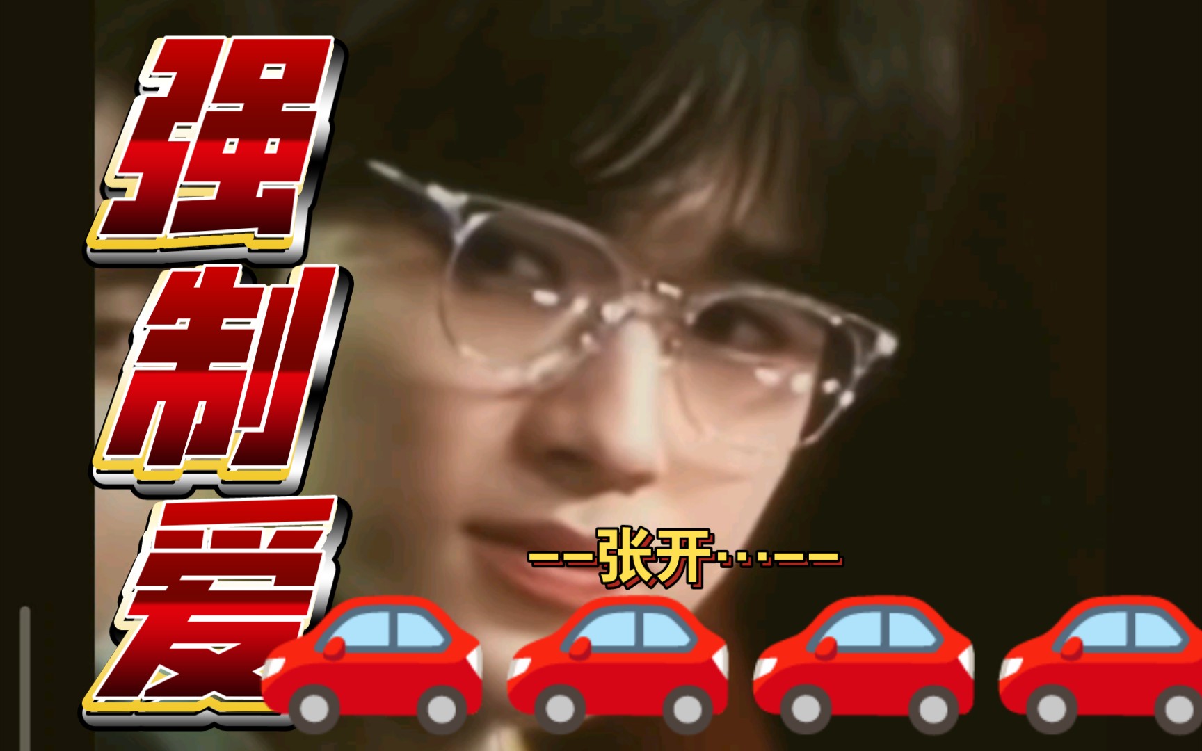 (宋x你，有大🚗必入啊！）看你汇报演出，忍不住办了你~。