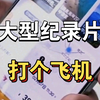 大型《打个飞机》！！！持续为您播出