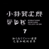 【风物诗字幕组】小林贤太郎TV 7 无需知晓的世界