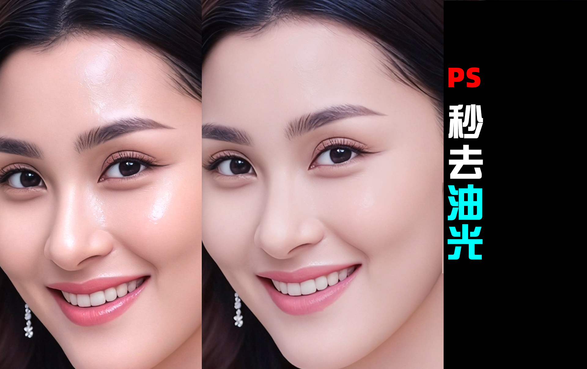 人像精修|PS秒去油光（D茵中午12:00直播）