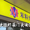 软膜灯箱安装