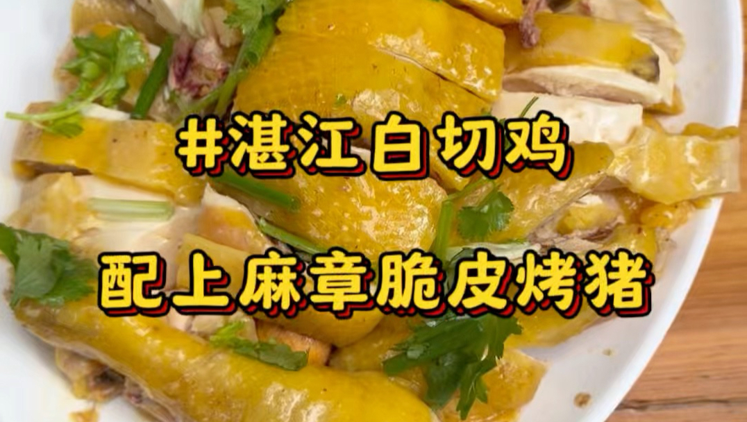 在广东湛江赤坎吃白切湛江鸡，皮脆肉紧，配上小米辣蘸汁鲜到上头！再来上一口上麻章脆皮烧猪咔嚓爆脆#湛江美食#湛江白切鸡#麻章烧猪#白切鸡