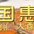 国惠大酒楼 厨子探店¥780