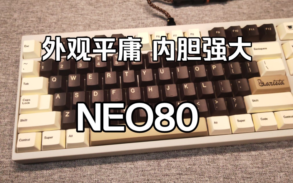 设计匮乏、内胆强大，neo80自用两周体验报告。键盘工坊定位板，cheese轴