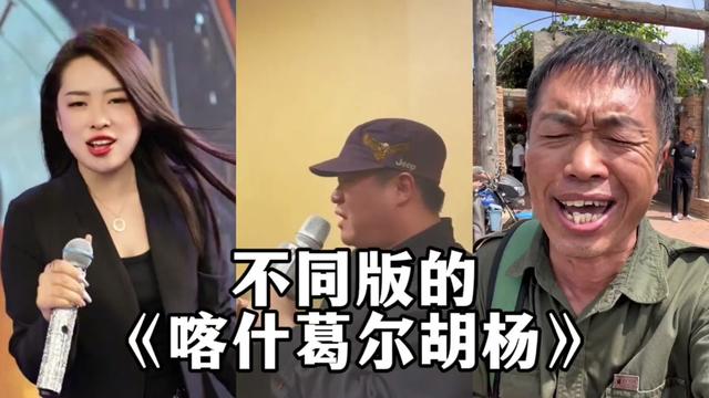 不同演唱《喀什葛尔胡杨》,你更喜欢哪个哔哩哔哩bilibili