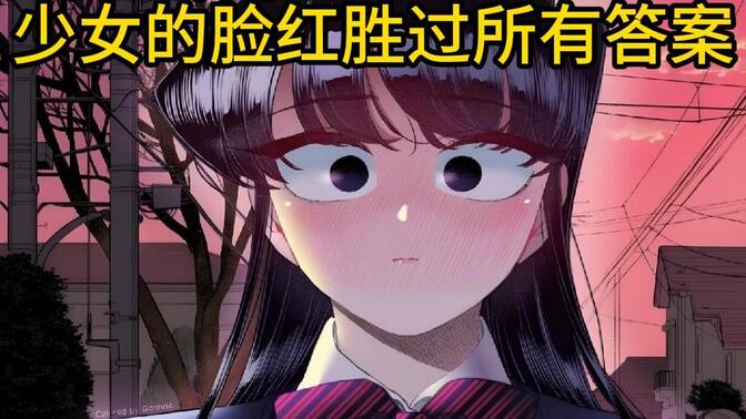 只野：我喜欢你，古见同学，有情人终成眷属【古见同学302-303.307】