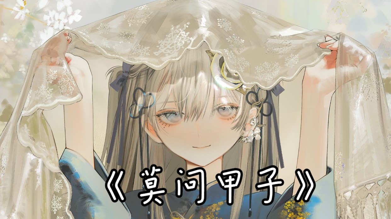 【AI东雪莲（古风蓮蓮）-莫问甲子】十三州看疾苦 民如牛马任听州牧