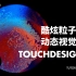 TouchDesigner 教程 | 酷炫粒子效果动态视觉 | Bileam Tschepe