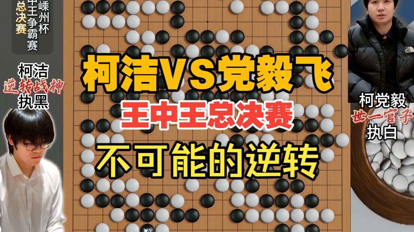 柯洁VS党毅飞（不可能的逆转）