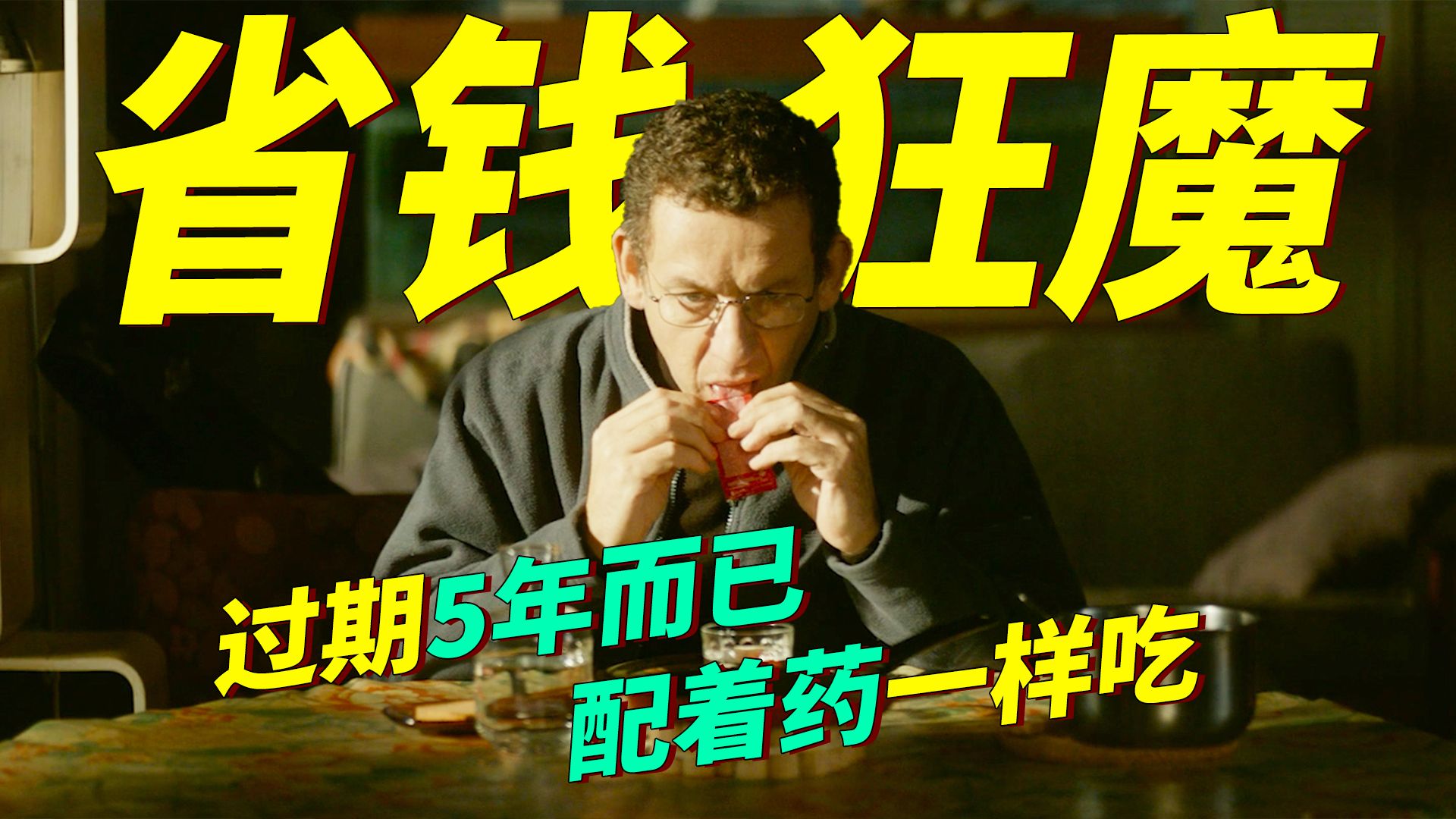 法国爆笑喜剧！省钱鬼才喜好过期食品，和美女约会日常白嫖，去邻居家上个厕所还不忘顺走卫生纸！