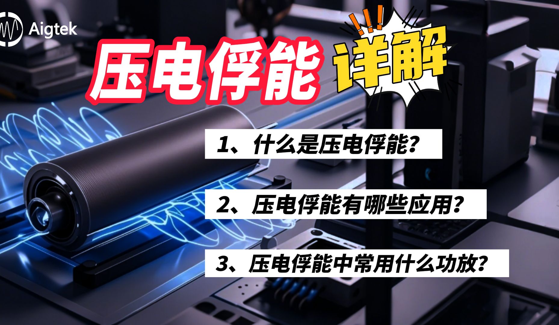 从智能穿戴到物联网，压电俘能技术凭啥 C 位出道