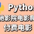 Python爬虫实战-爬取某视频网站付费电影