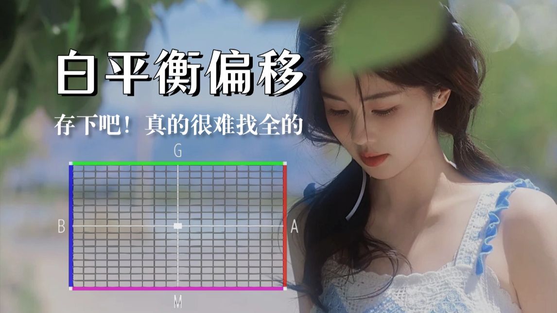 【摄影教程】终于有人把白平衡偏移说清楚了！！！摄影入门必看！