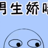 男生也会娇喘，这是正常现象