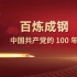 《百炼成钢》中国共产党的100年