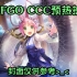 【Fatego国服】CCC预热抽卡