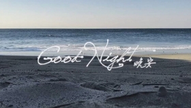 为何总留恋这种 暧昧的迷离 翻唱 晚安 原唱 颜人中 cover by